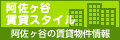 阿佐ヶ谷賃貸　阿佐ヶ谷賃貸スタイル